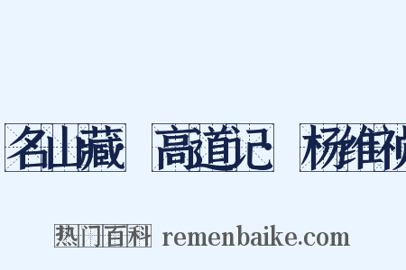 名山藏·高道记·杨维祯是什么意思的图片
